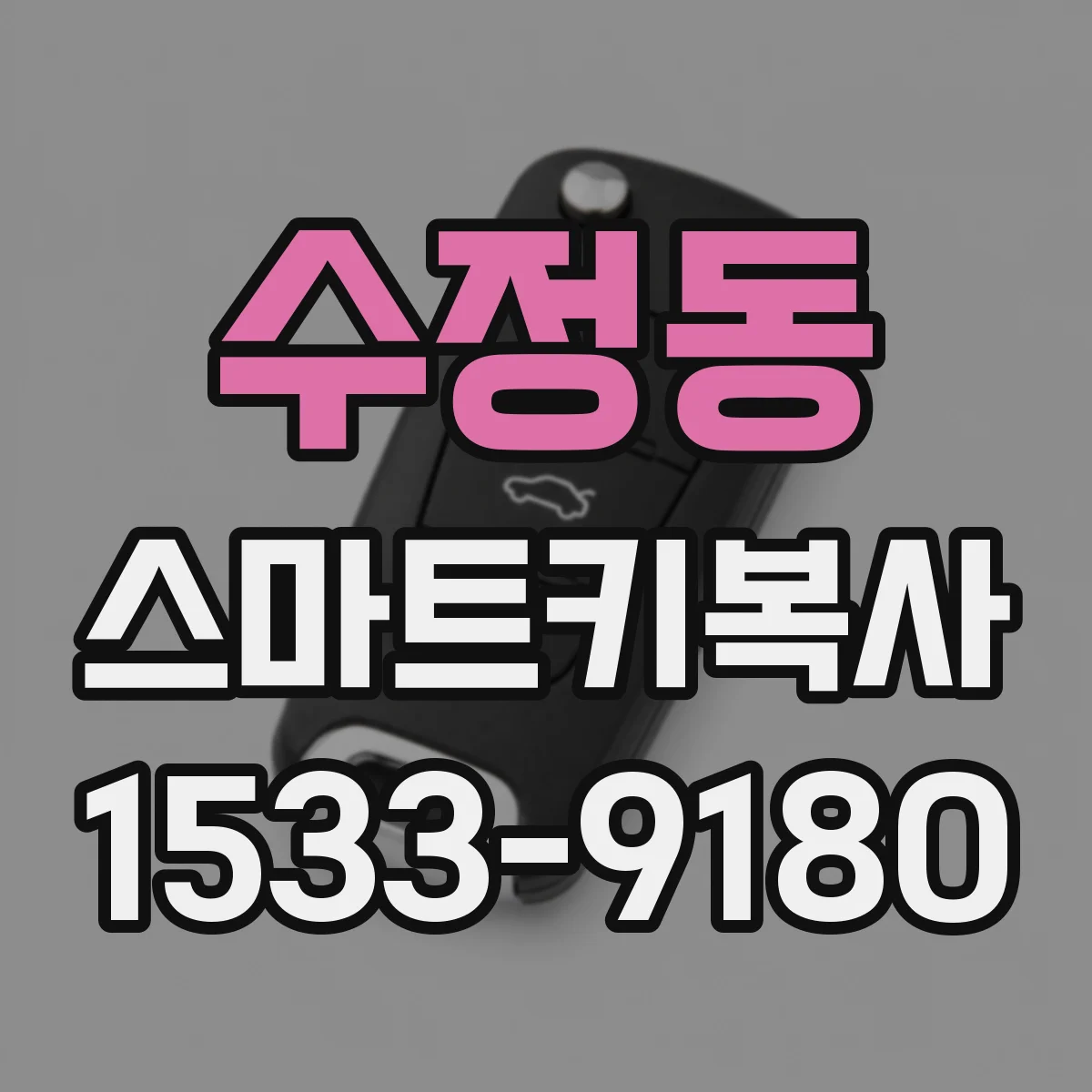 수정동 스마트키복사