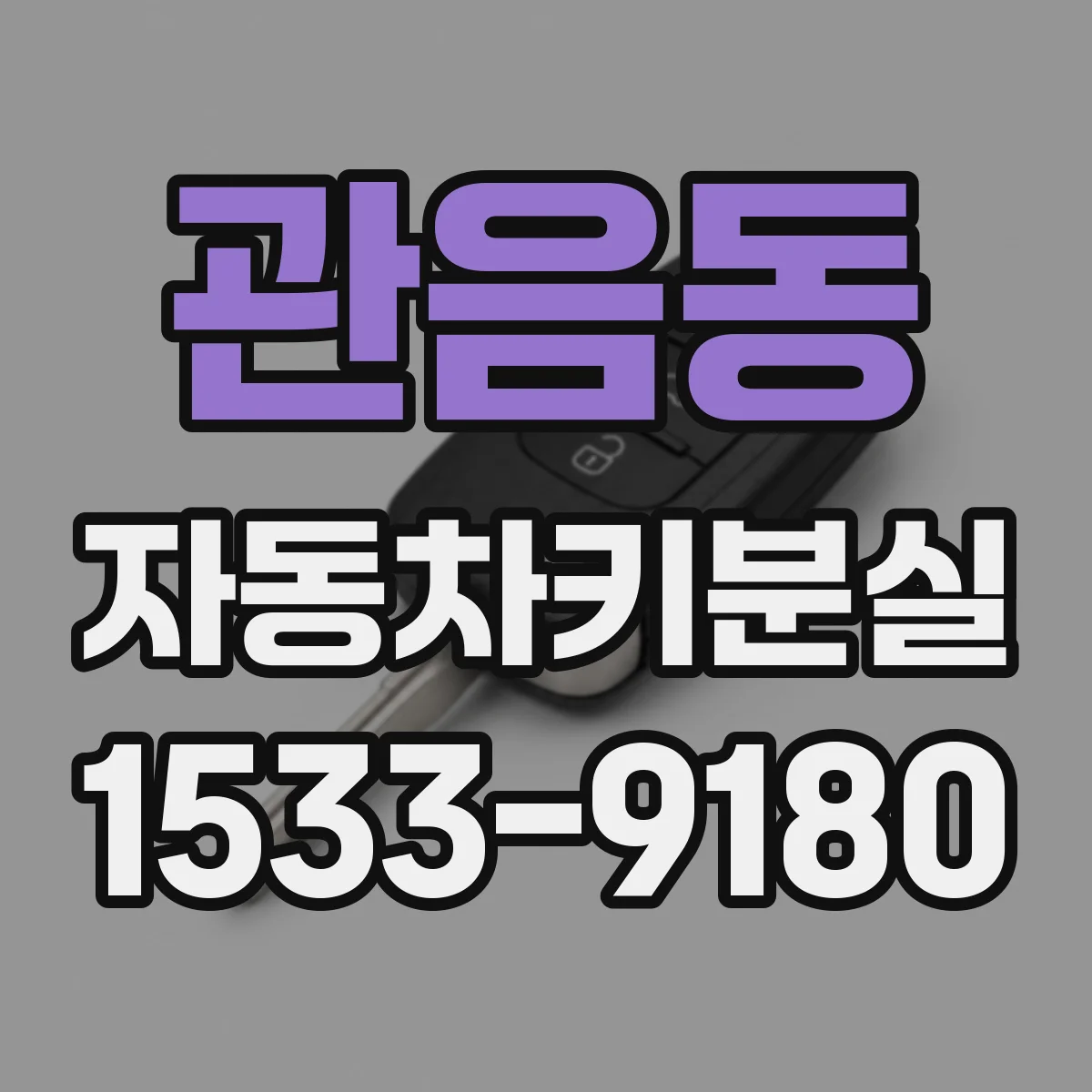 관음동 자동차키분실