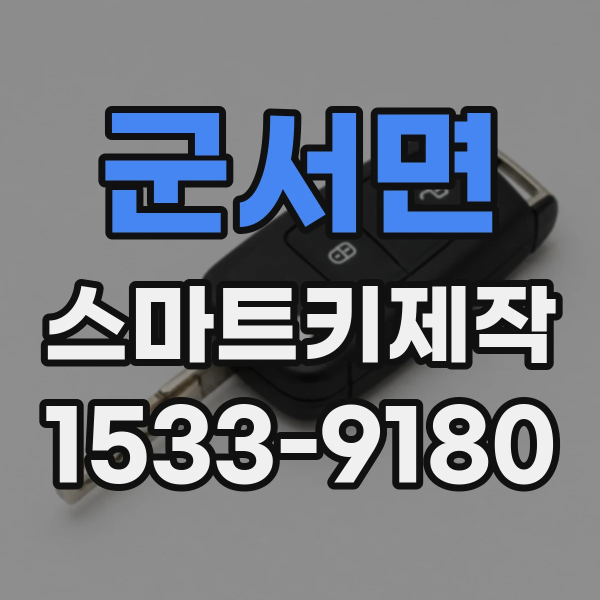 군서면 스마트키제작