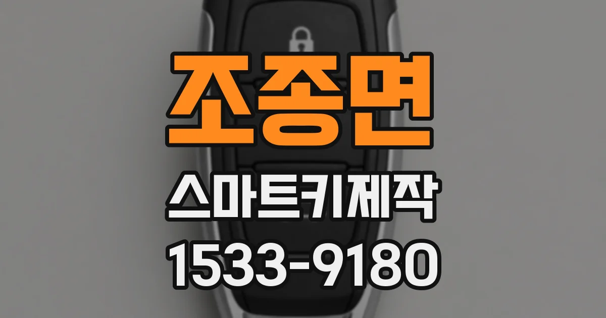 조종면 스마트키제작