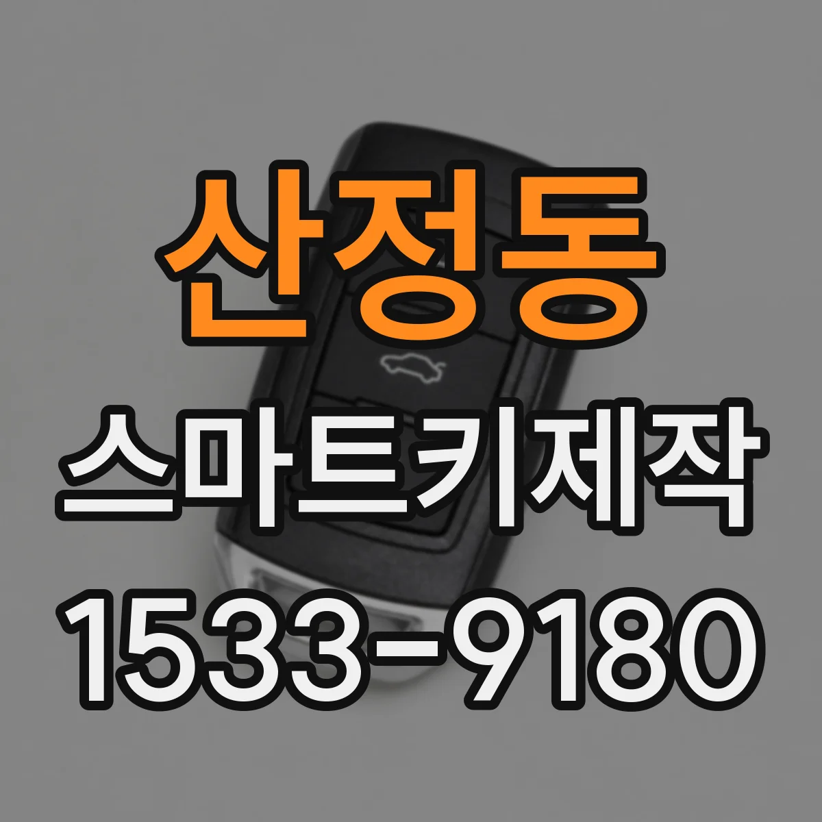 산정동 스마트키제작