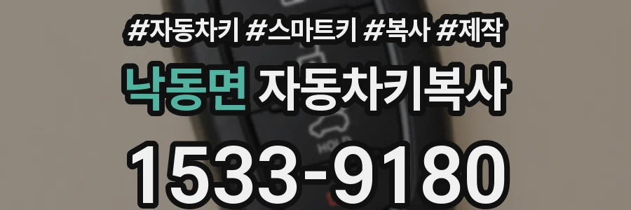 낙동면 자동차키복사