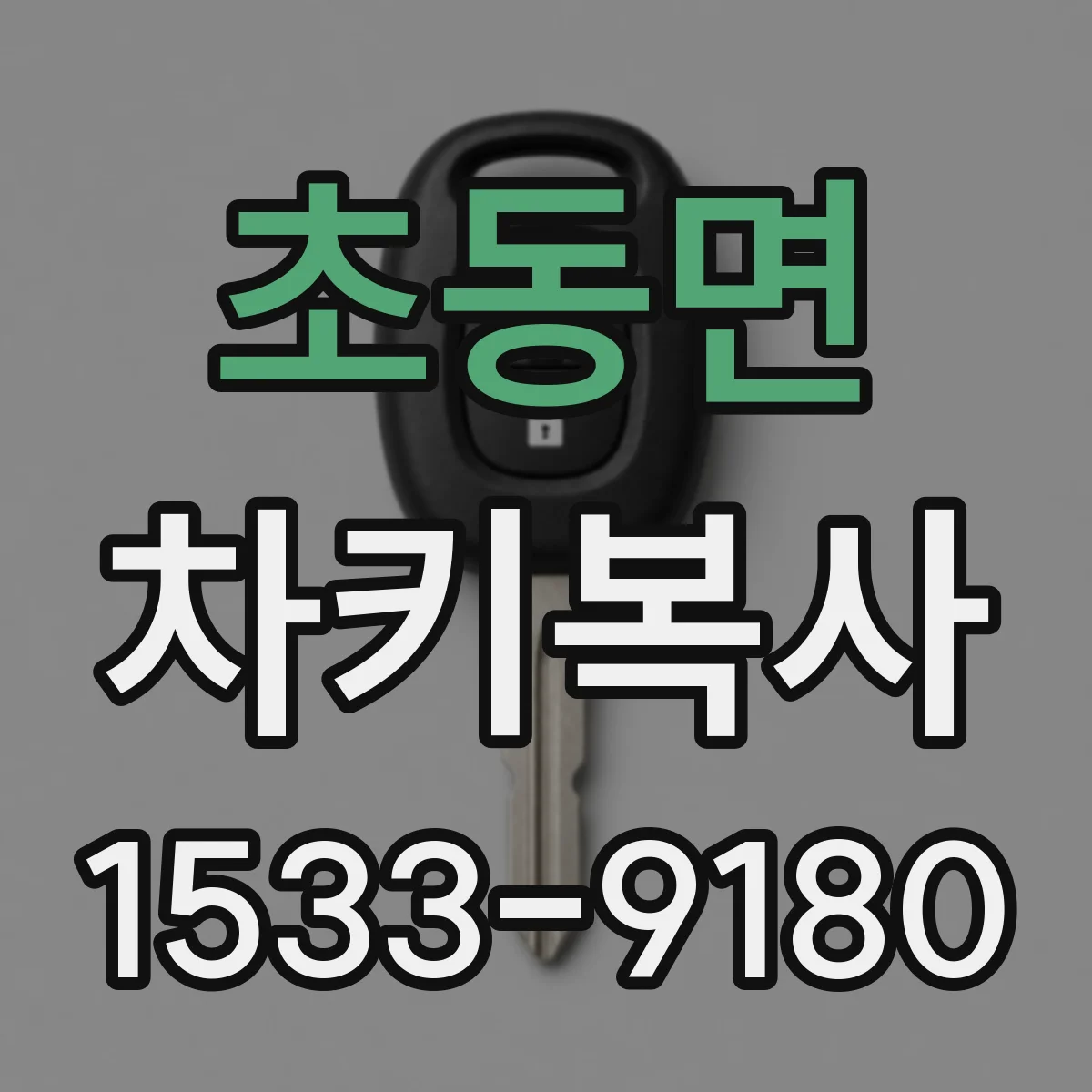 초동면 차키복사