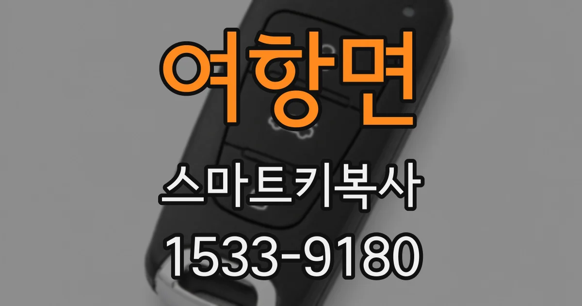 여항면 스마트키복사