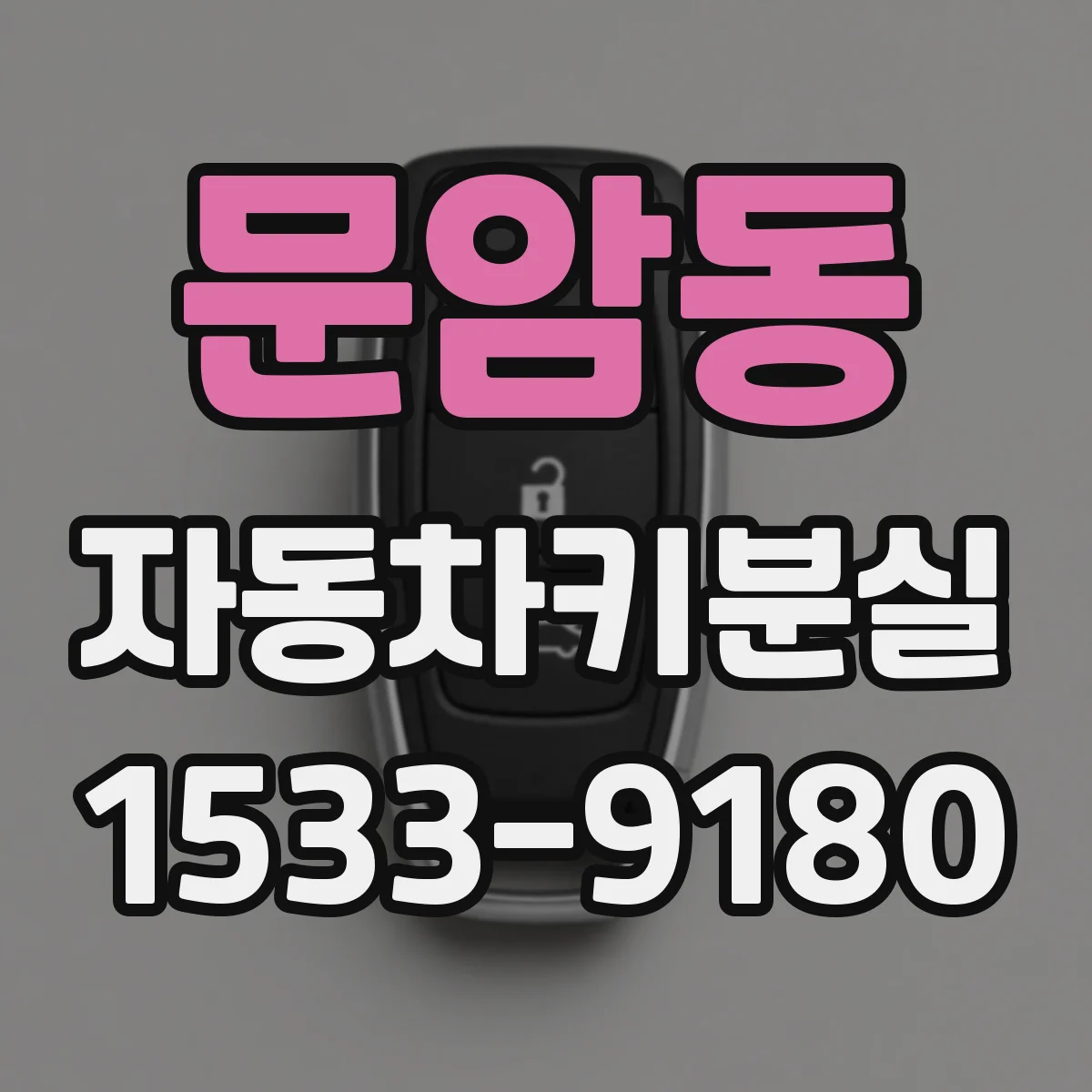 문암동 자동차키분실