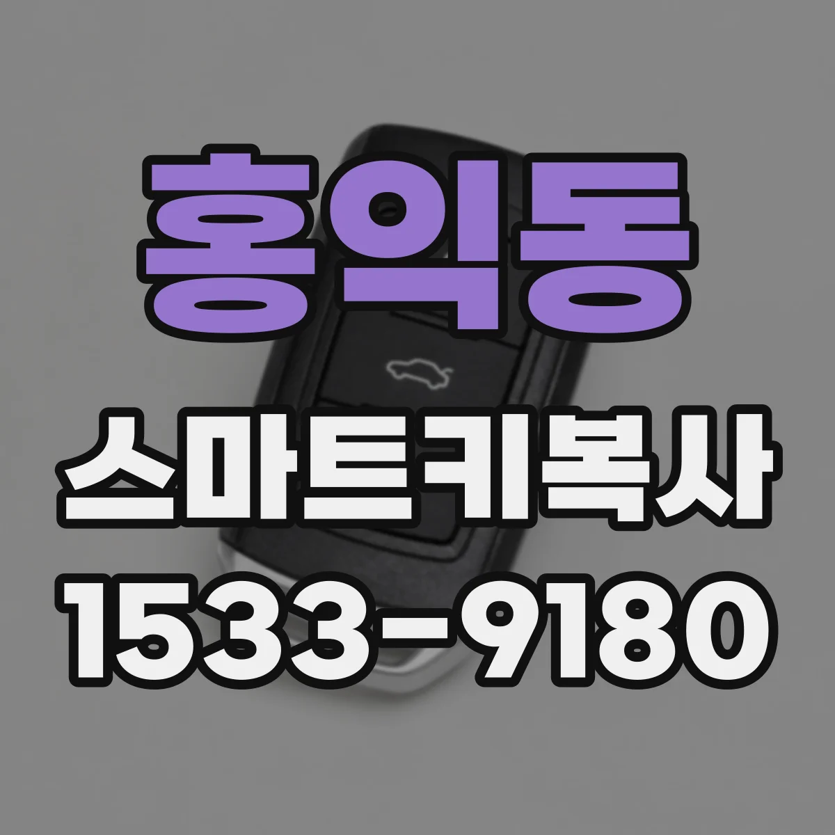 홍익동 스마트키복사