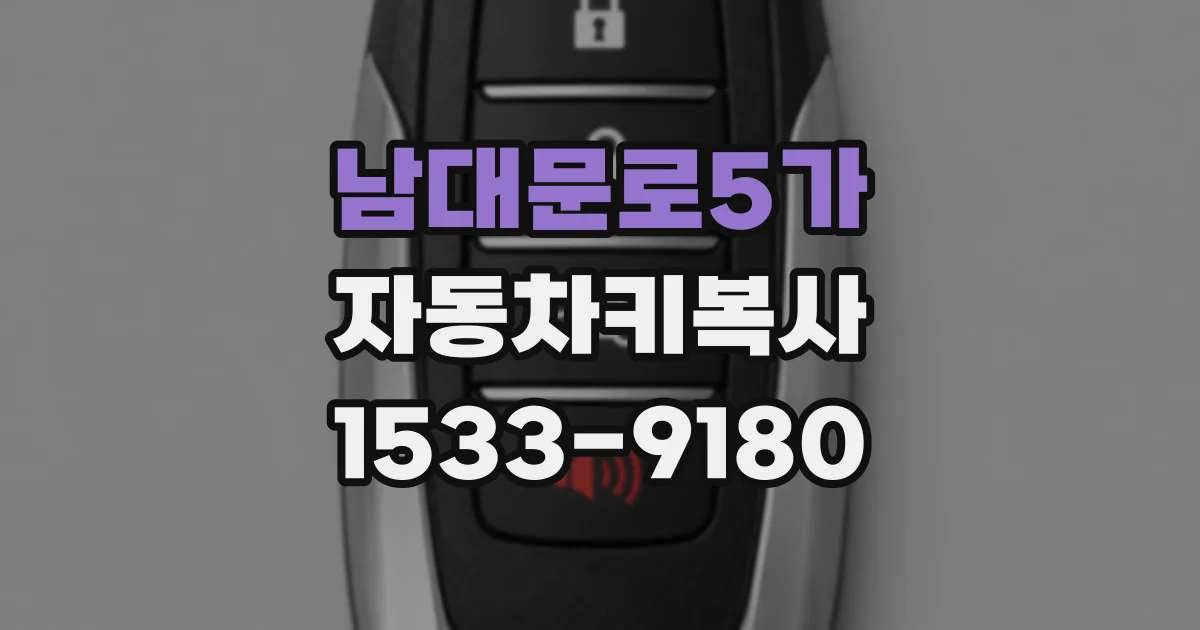남대문로5가 자동차키복사