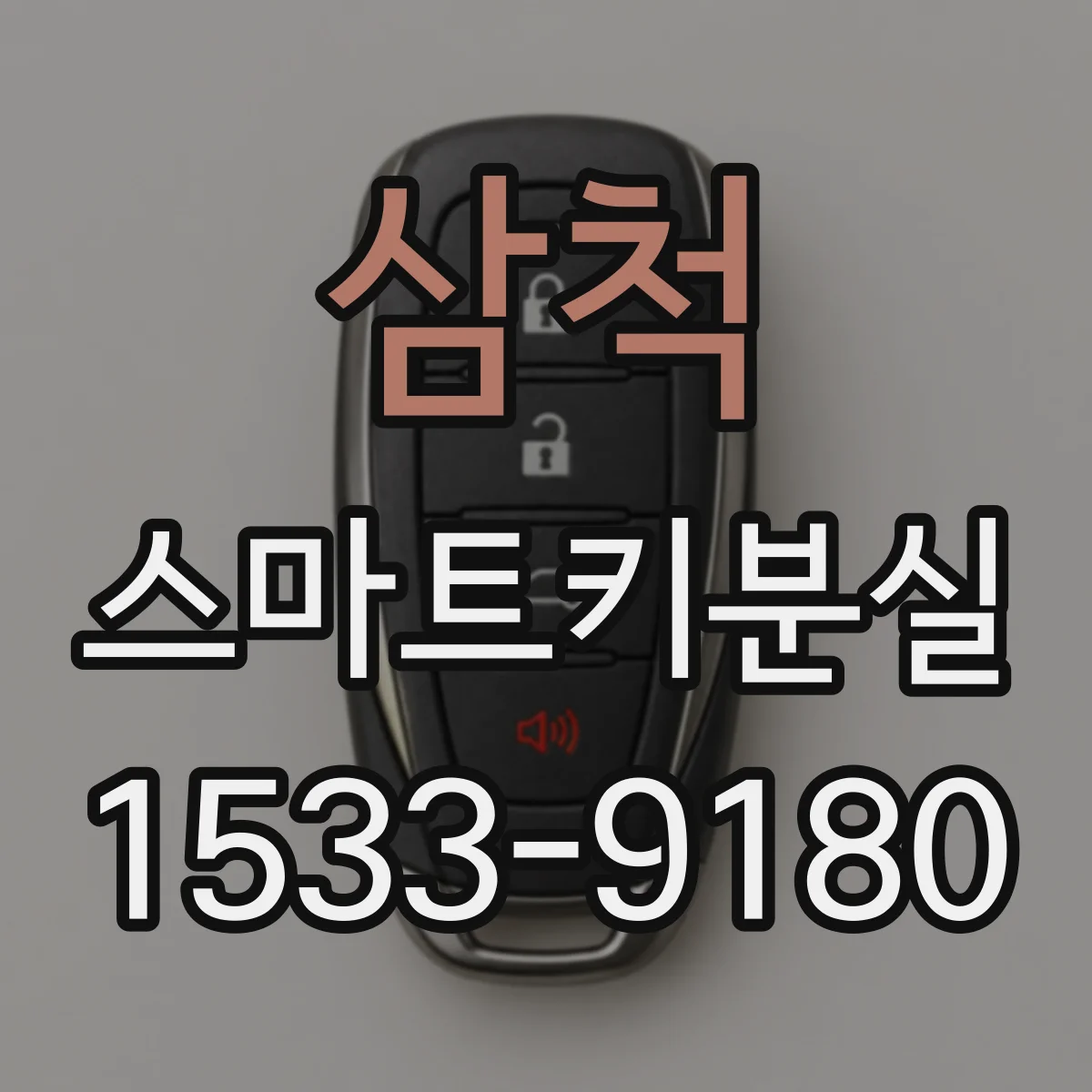 삼척 스마트키분실