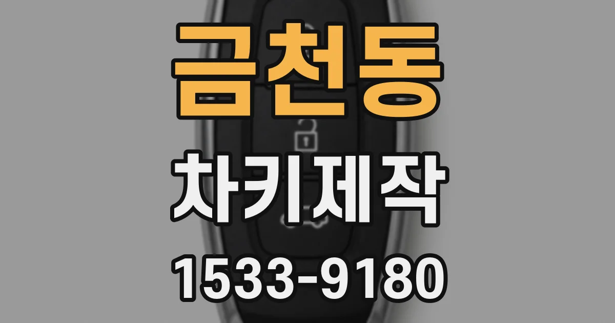 금천동 차키제작