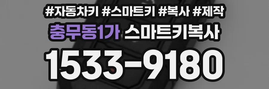 충무동1가 스마트키복사