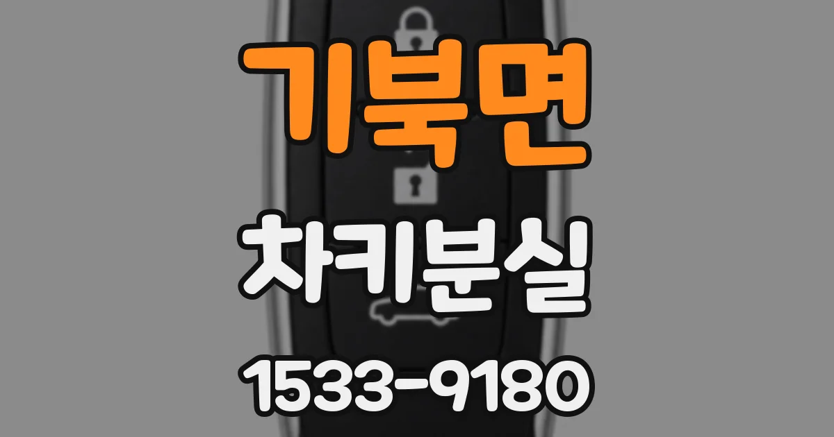 기북면 차키분실