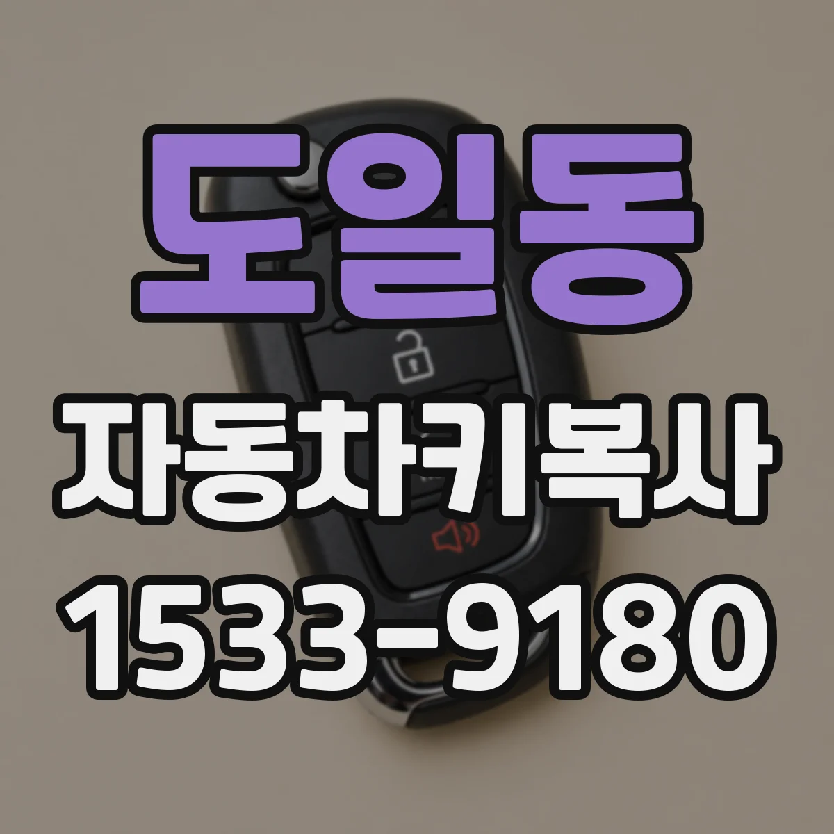 도일동 자동차키복사