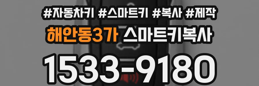 해안동3가 스마트키복사