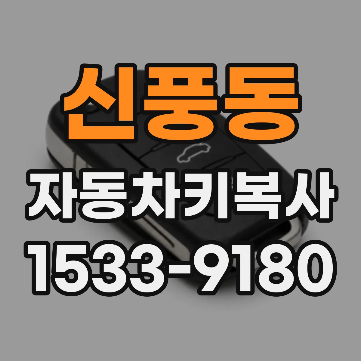 신풍동 자동차키복사
