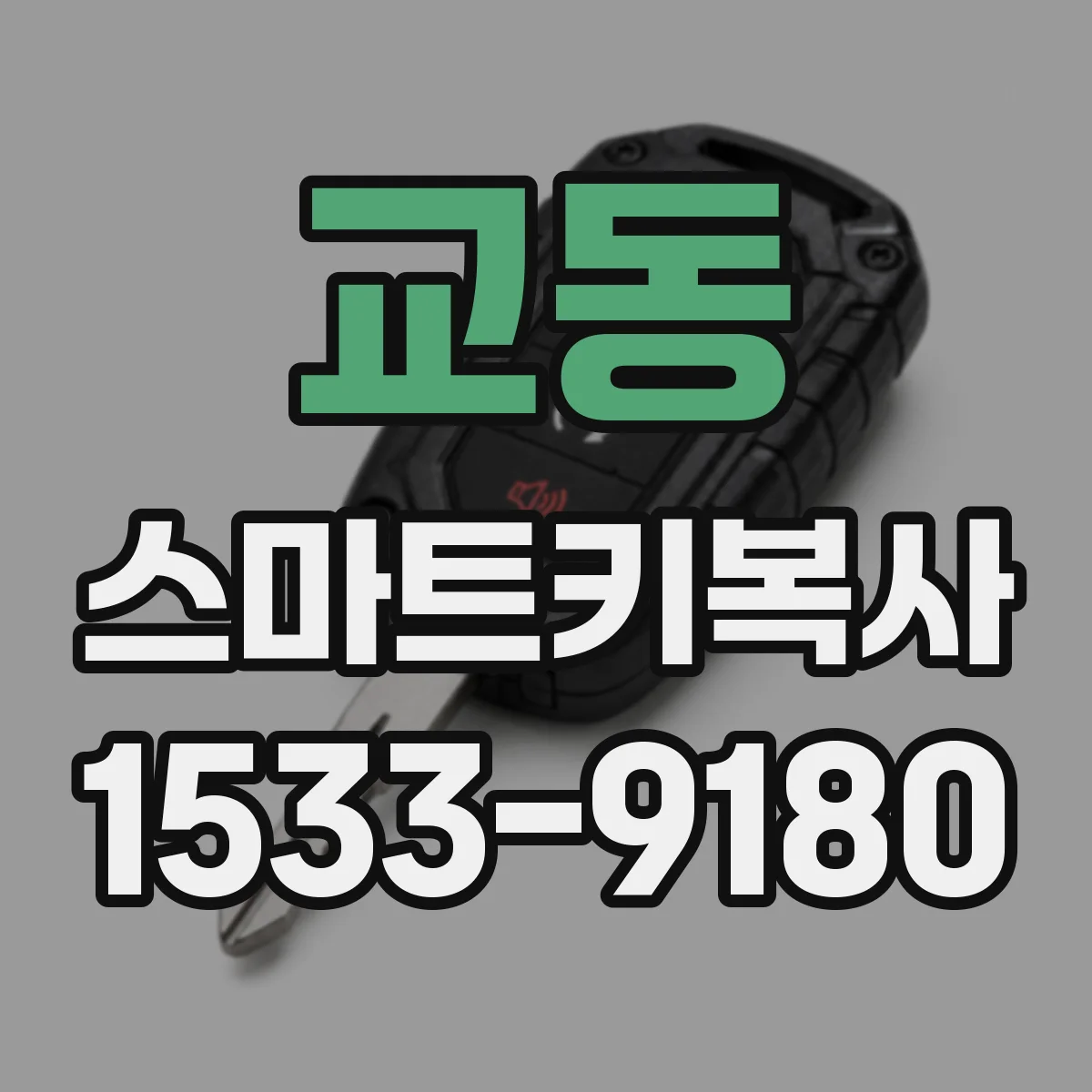 교동 스마트키복사