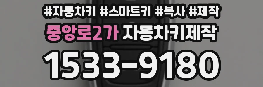 중앙로2가 자동차키제작