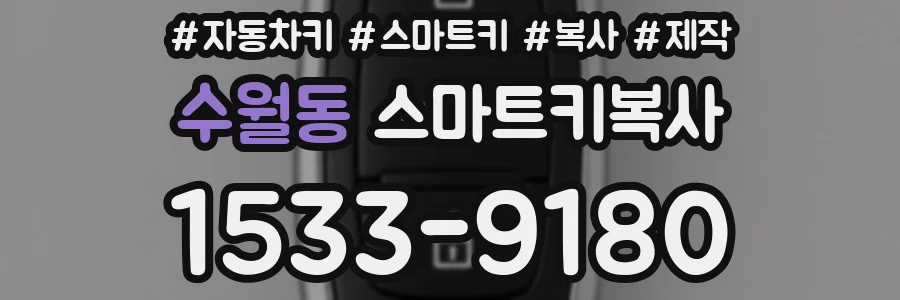 수월동 스마트키복사