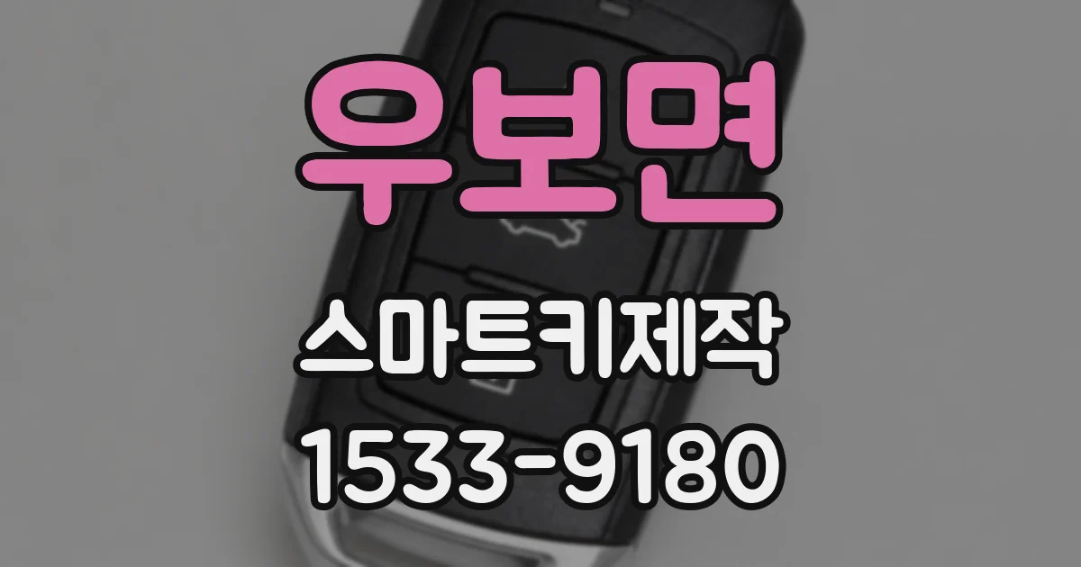 우보면 스마트키제작