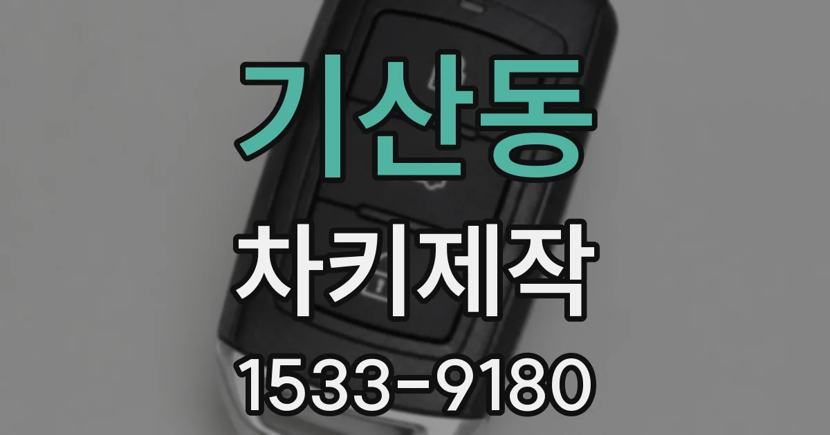 기산동 차키제작