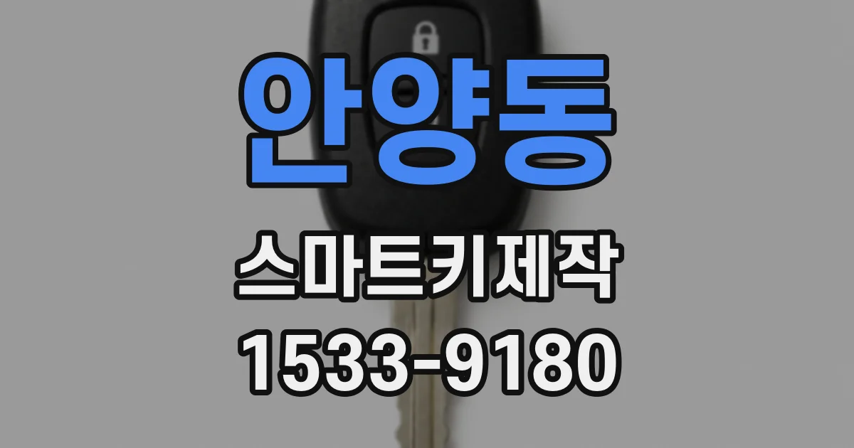 안양동 스마트키제작