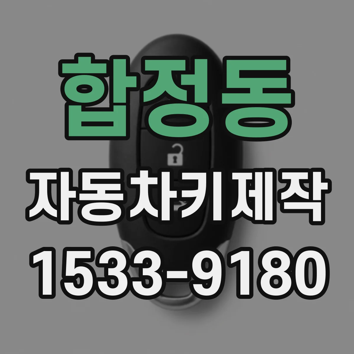 합정동 자동차키제작