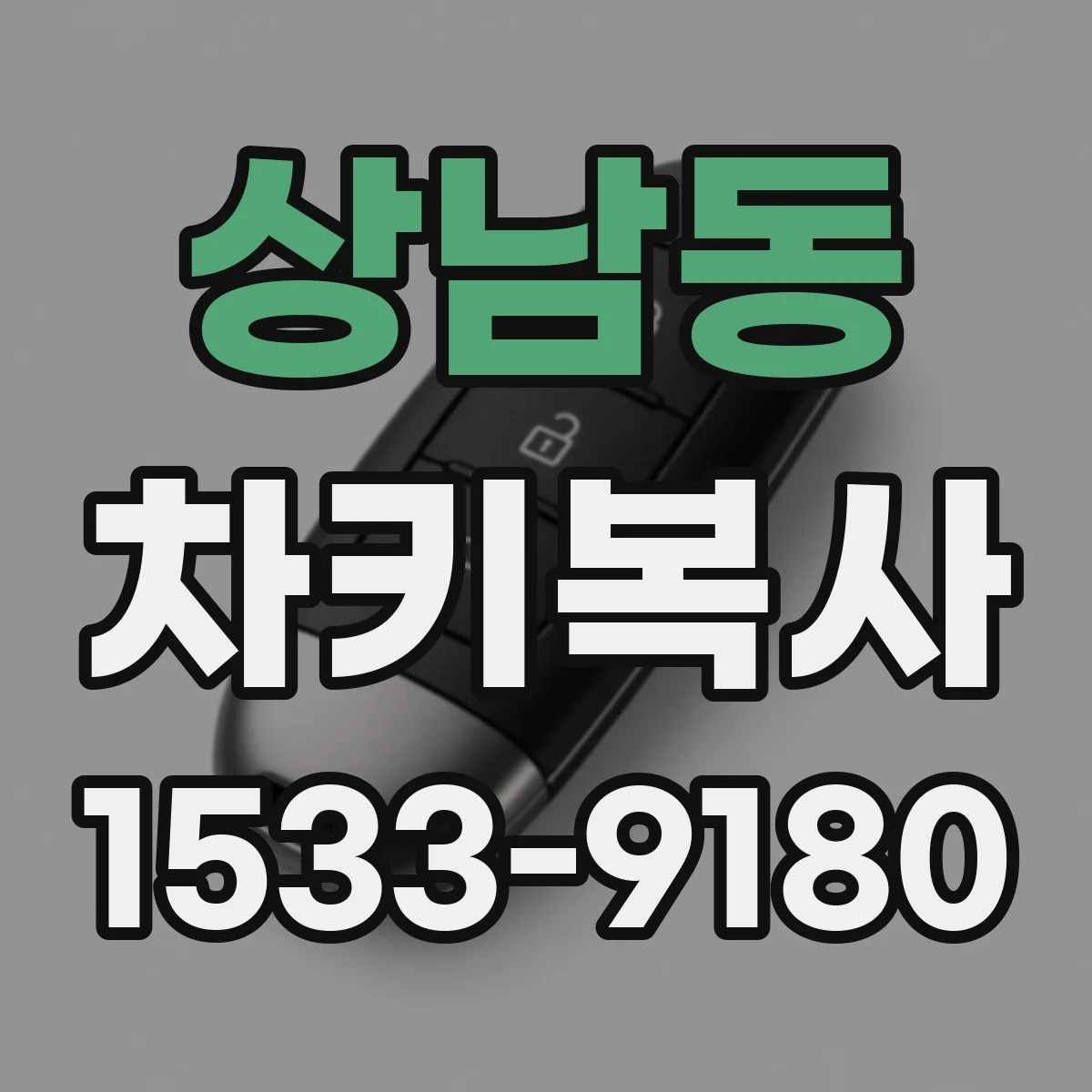 상남동 차키복사