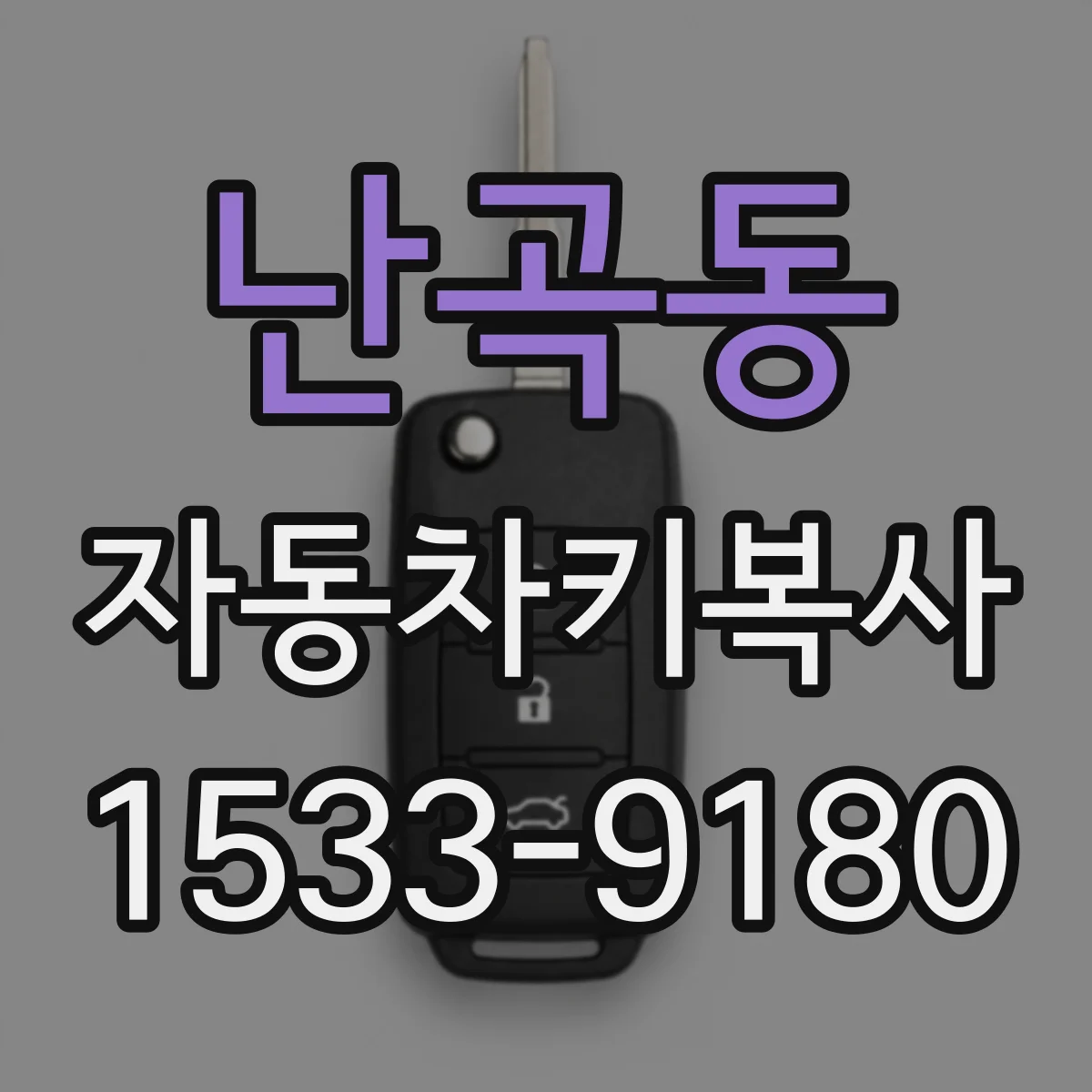 난곡동 자동차키복사