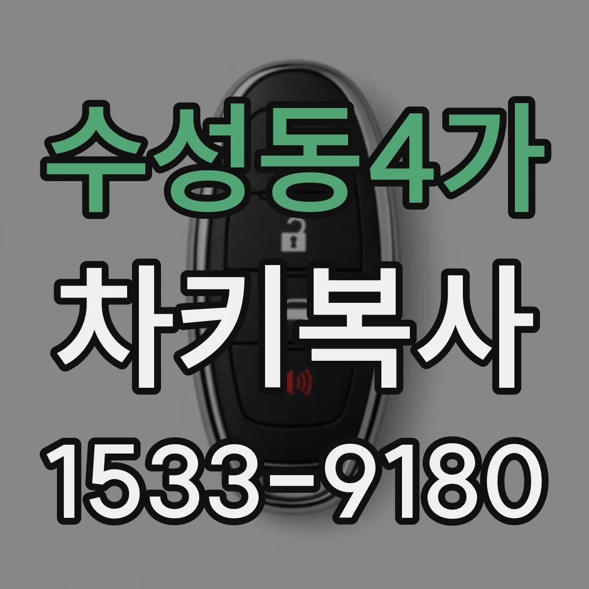 수성동4가 차키복사