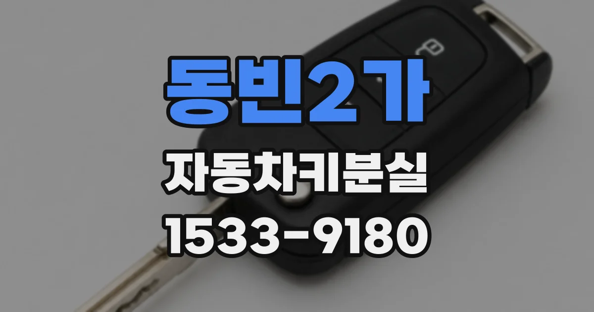 동빈2가 자동차키분실
