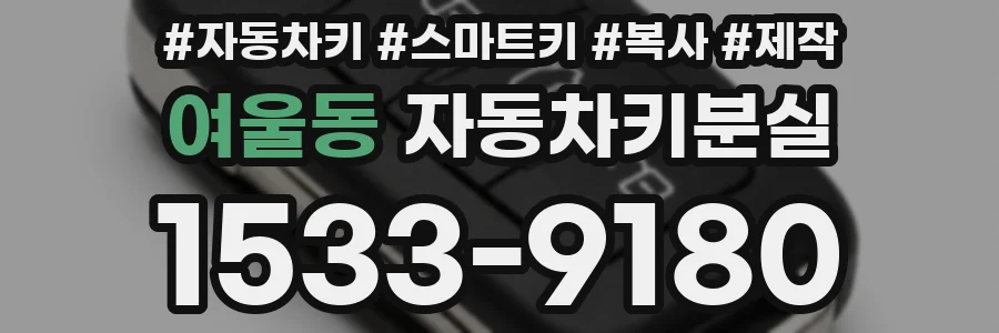 여울동 자동차키분실