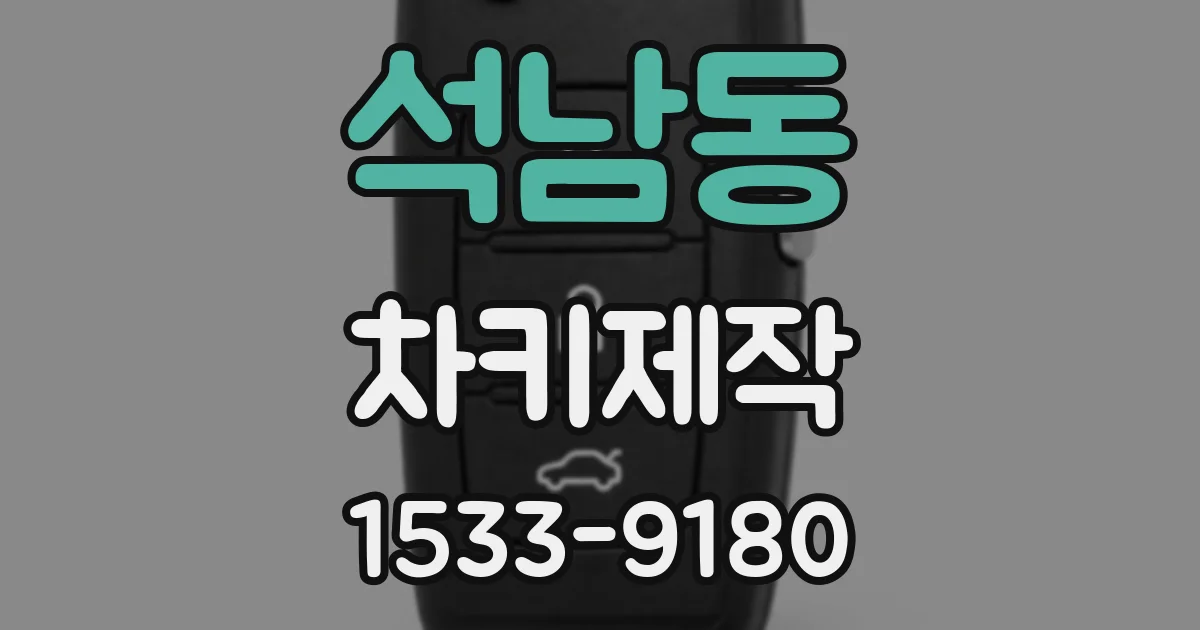 석남동 차키제작