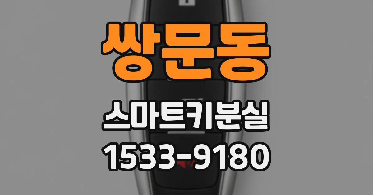 쌍문동 스마트키분실