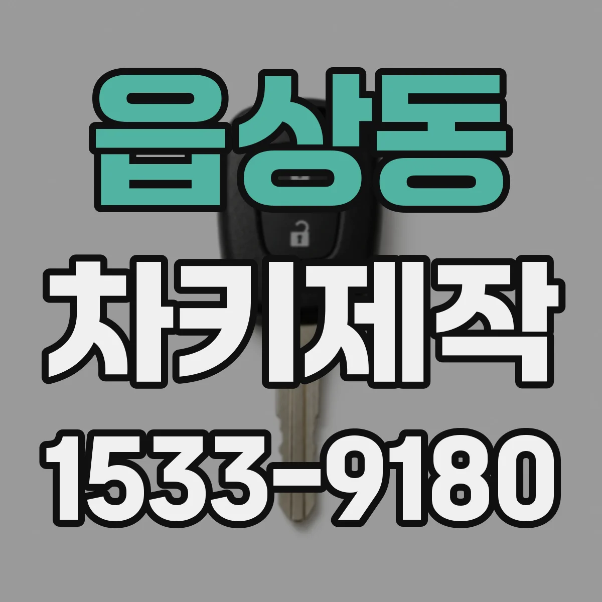 읍상동 차키제작
