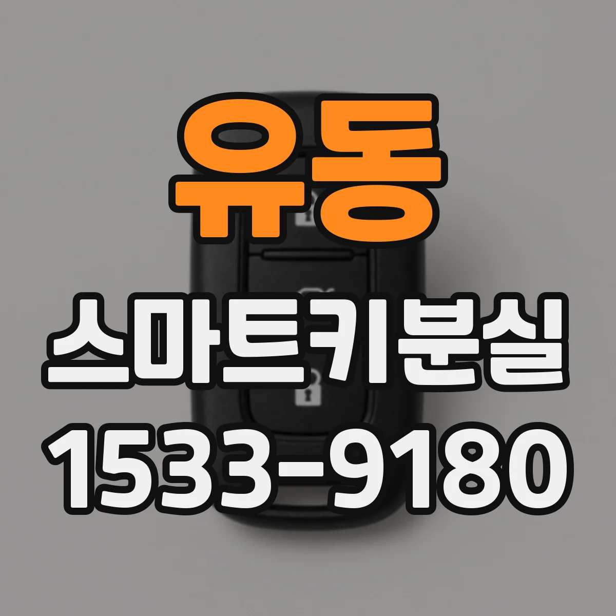 유동 스마트키분실