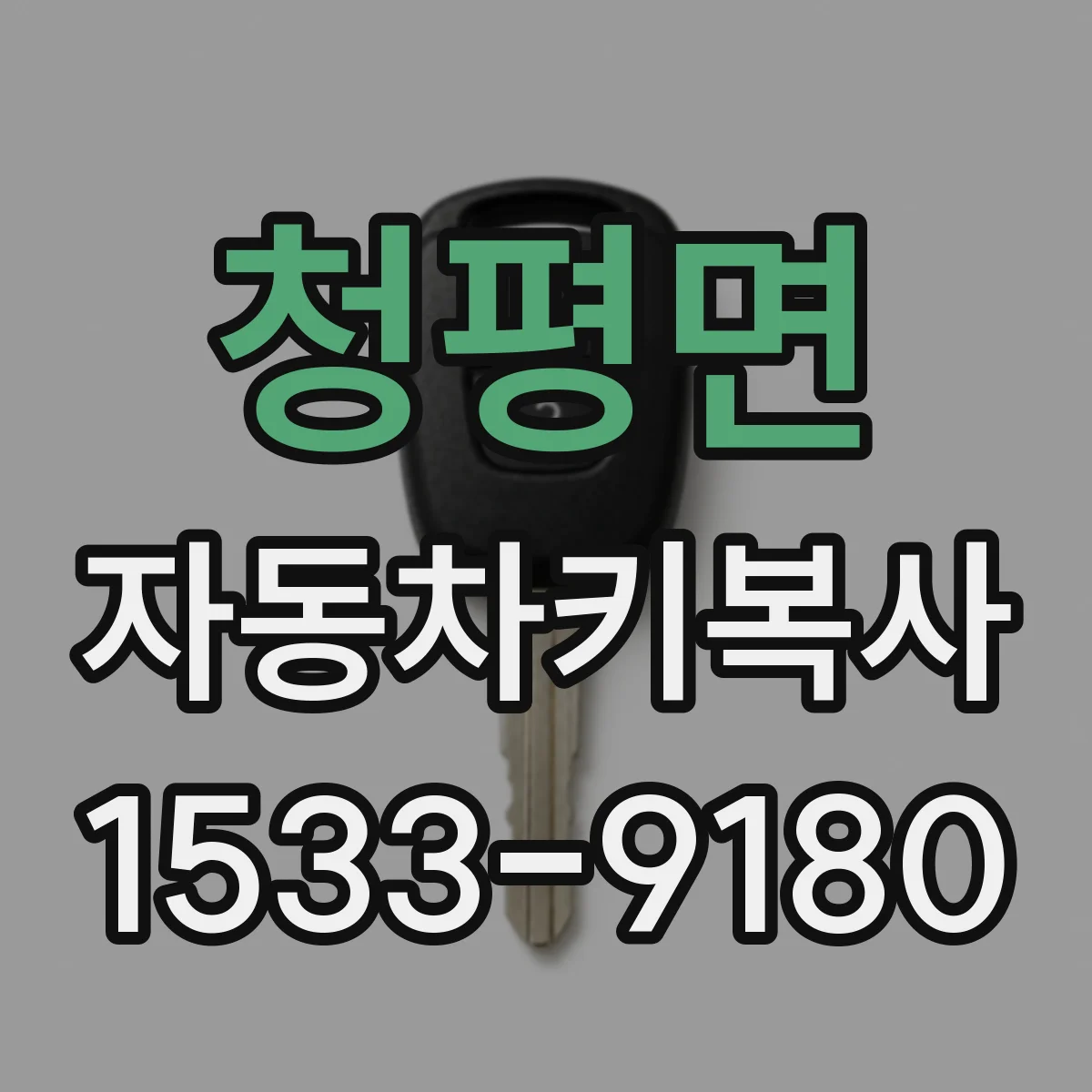 청평면 자동차키복사