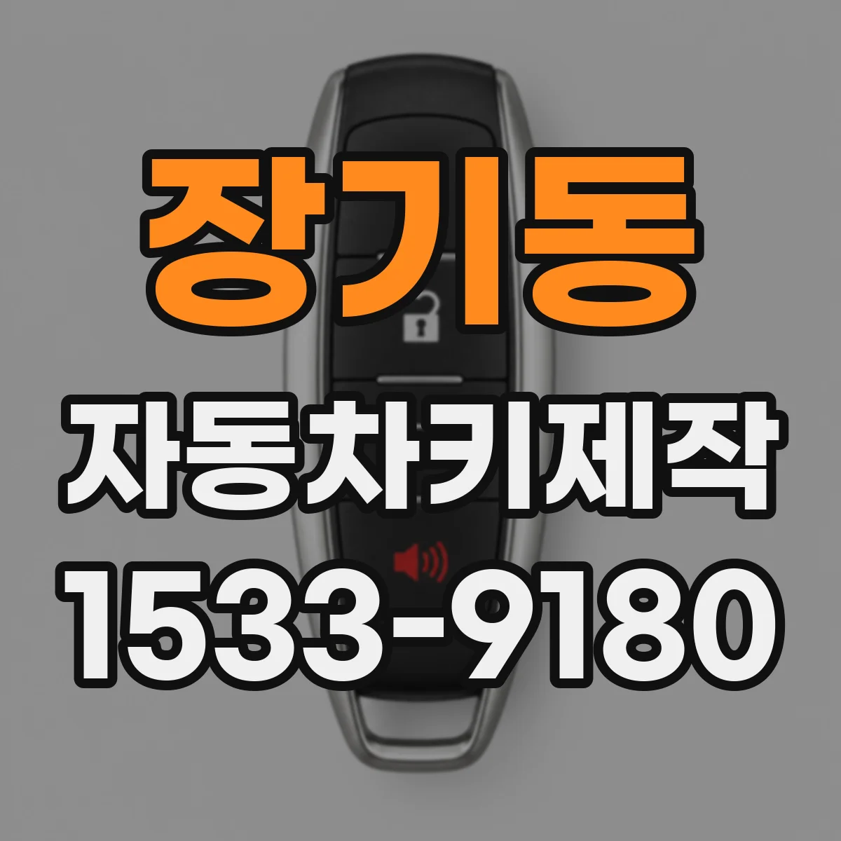장기동 자동차키제작