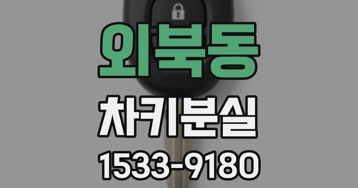 외북동 차키분실