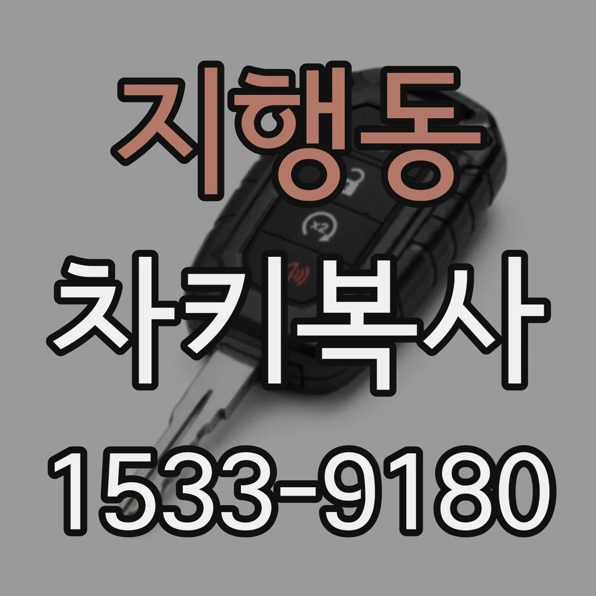 지행동 차키복사