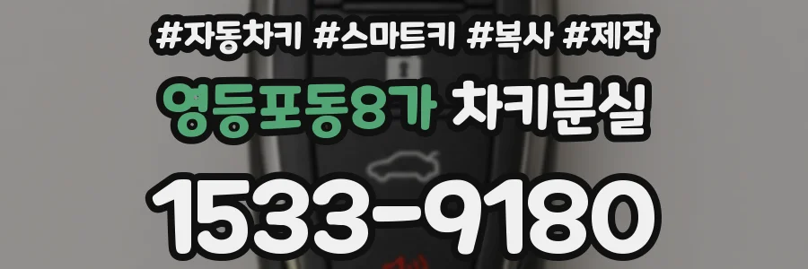 영등포동8가 차키분실