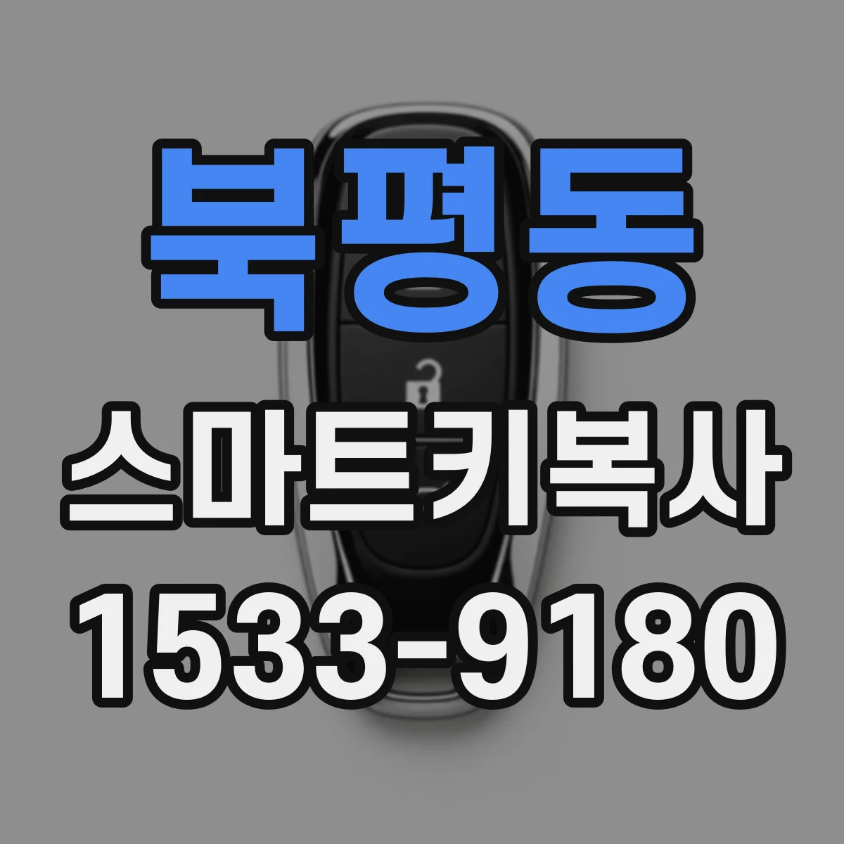 북평동 스마트키복사
