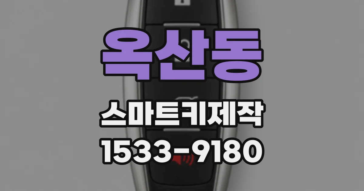 옥산동 스마트키제작