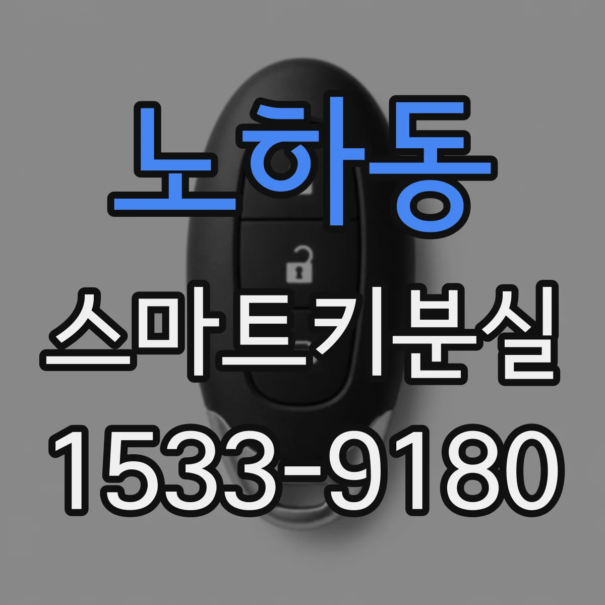 노하동 스마트키분실