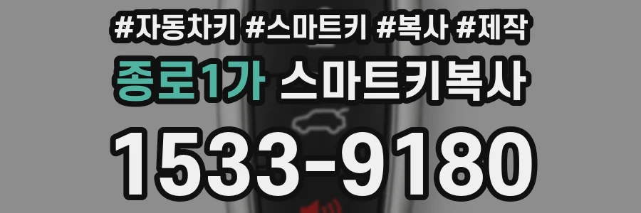 종로1가 스마트키복사