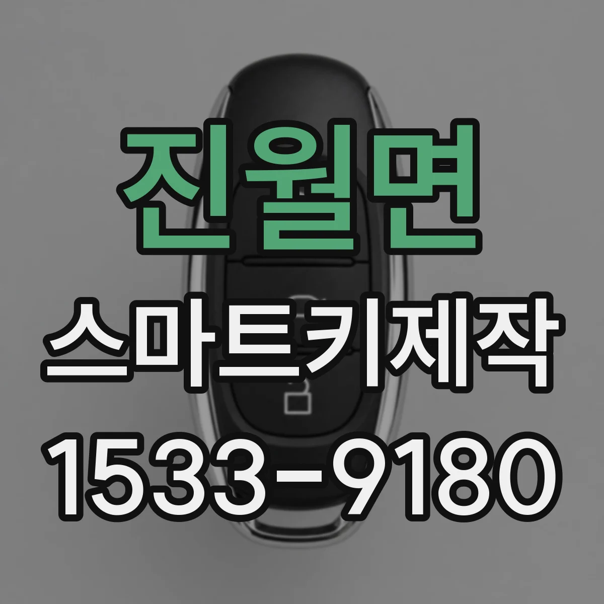 진월면 스마트키제작