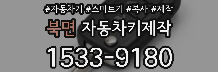 북면 자동차키제작