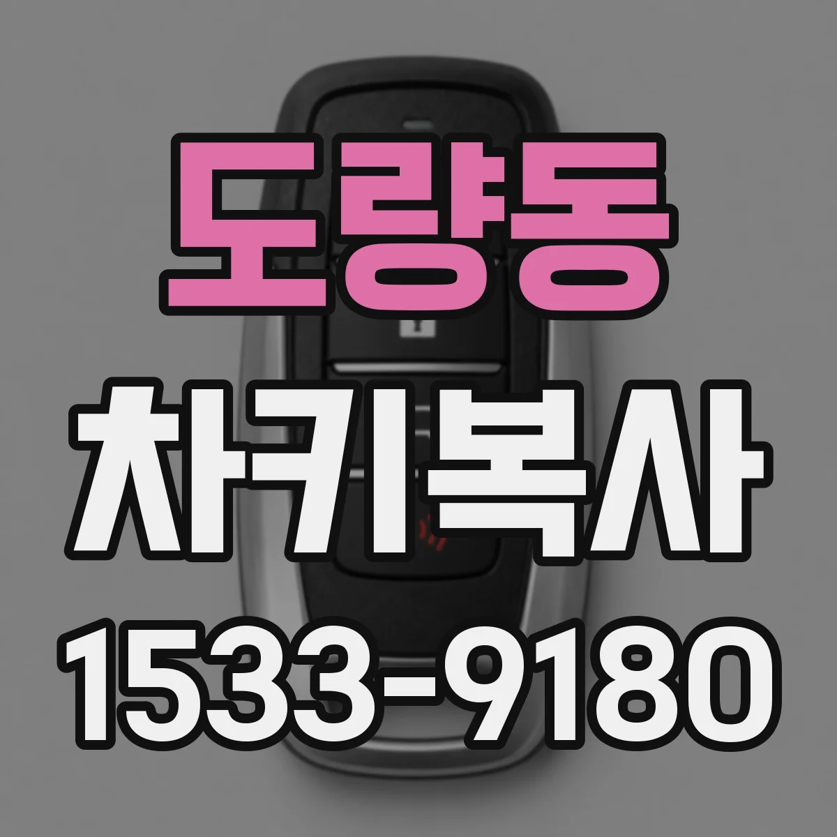 도량동 차키복사