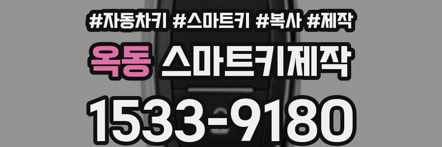 옥동 스마트키제작