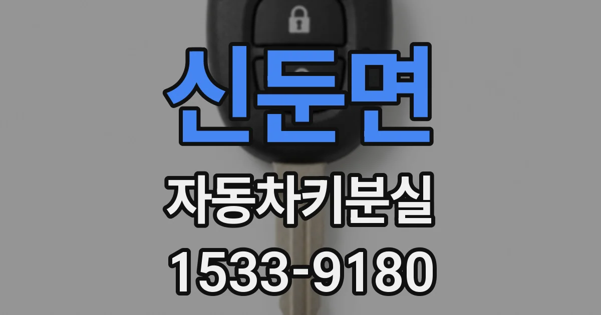 신둔면 자동차키분실