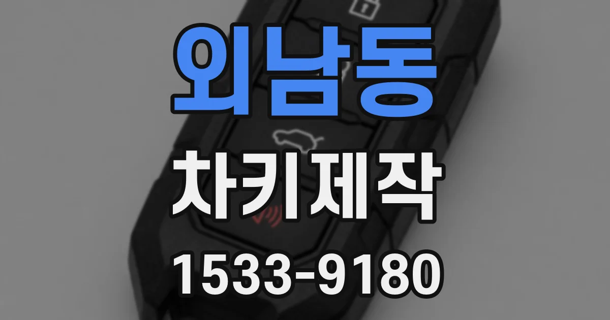 외남동 차키제작