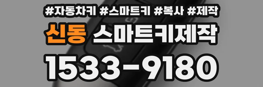 신동 스마트키제작